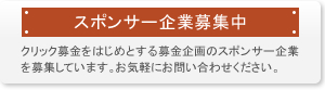 スポンサー企業募集中