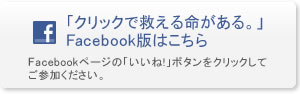 「クリックで救える命がある。」Facebook版はこちら