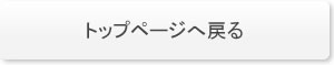 トップページ