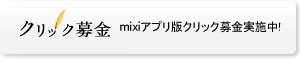 mixiアプリ版クリック募金実施中！