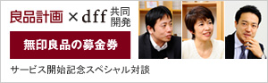 良品計画×dff共同開発『無印良品の募金券』 サービス開始記念スペシャル対談