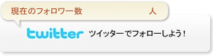 twitter ツイッターでフォローしよう