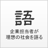 語る 最新記事はこちら