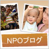 NPOブログ サイトはこちら