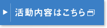 活動内容はこちら