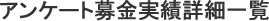 アンケート募金実績詳細一覧