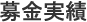 募金実績