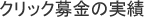 クリック募金の実績