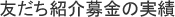 友だち紹介募金の実績