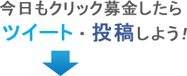 今日もクリック募金したらツイート・投稿しよう！