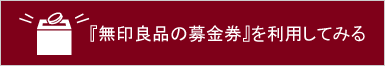 『無印良品の募金券』を利用してみる