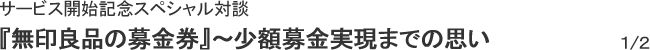 サービス開始記念スペシャル対談 『無印良品の募金券』～少額募金実現までの思い　１/２