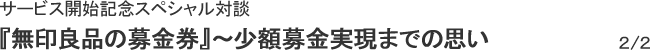 サービス開始記念スペシャル対談 『無印良品の募金券』～少額募金実現までの思い　２/２