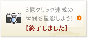 3億クリック達成の瞬間を撮影しよう！ 抽選で旅行券10万円分プレゼント！