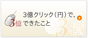 3億クリック（円）で、できること