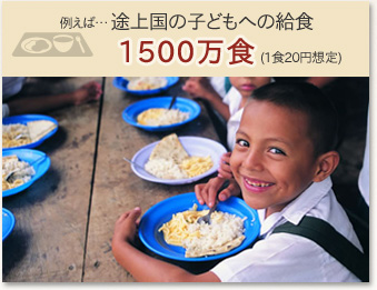 例えば… 途上国の子どもへの給食1500万食(1食20円想定)