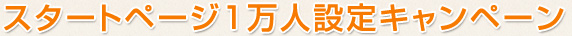 スタートページ１万人設定キャンペーン