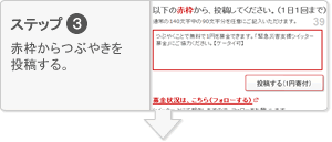 ステップ3 赤枠からつぶやきを投稿する。