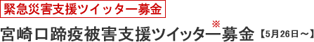 緊急災害支援ツイッター募金 宮崎口蹄疫被害支援ツイッター募金