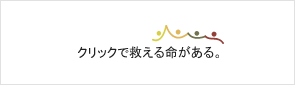 クリックで救える命がある。