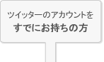 ツイッターアカウントをすでにお持ちの方はステップ２へ
