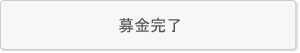 募金完了