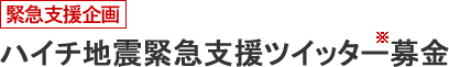 緊急支援企画　ハイチ地震緊急支援ツイッター募金