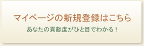 マイページの新規登録はこちら