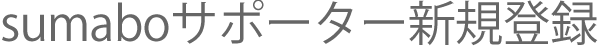 sumaboサポーターの新規登録