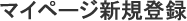 マイページ新規登録