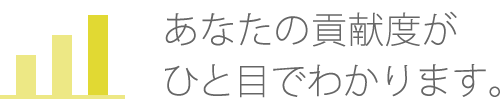 あなたの貢献度がひと目でわかります。