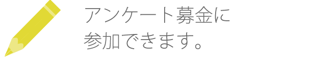 アンケート募金に参加できます。※現在、東日本大震災の復興支援に貢献できます。