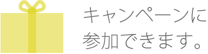 キャンペーンに参加できます。