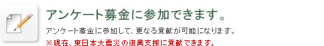 アンケート募金に参加できます。アンケート募金に参加して、更なる貢献が可能になります。
