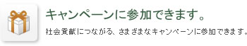 最新のクリック募金の情報などを受け取れます。新しいクリック募金や、アンケート募金の情報をいち早く入手できます。