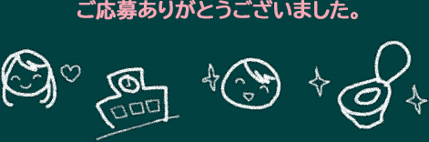 ご応募ありがとうございました。