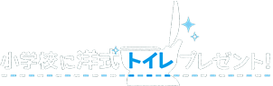小学校に洋式トイレプレゼント!