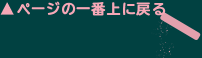 ページの一番上に戻る