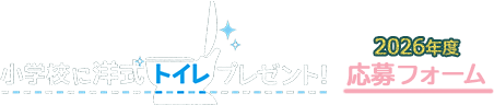 小学校に洋式トイレプレゼント! 2026年度応募フォーム