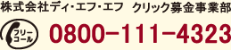 ҥǥա å ե꡼롧0800-111-4323
