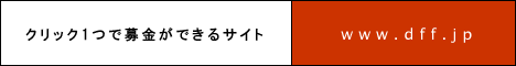 クリックで救える命がある。