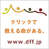 dff.jp | クリック募金  クリックで救える命がある。