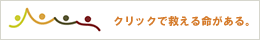 1クリック募金；クリックで救える命がある