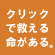 無料で募金できます