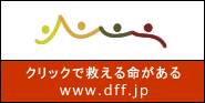 クリックで救える命がある。