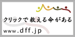 dff - クリック募金