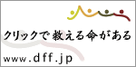 dff へのバナー