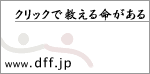 クリックで救える命がある