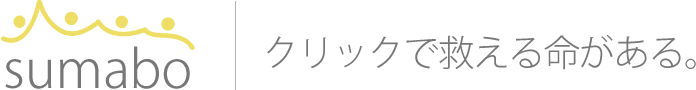 sumabo クリックで救える命がある。