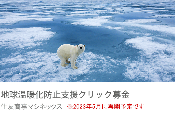 地球温暖化防止支援クリック募金 住友商事マシネックス